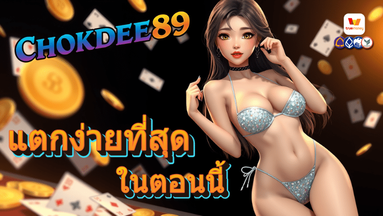 chokdee89 สล็อต