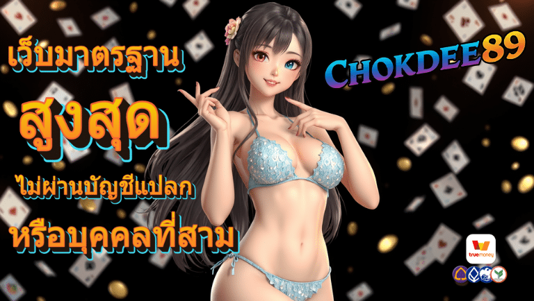 chokdee89 เว็บตรง
